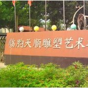 临朐县天顺雕塑艺术有限公司