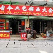 桂林市古今工艺品批发店