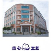 福建省德化县青心陶瓷有限公司