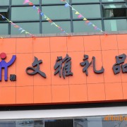 平阳县文雅礼品加工场