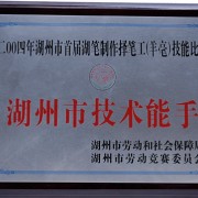 湖州市南浔善琏盛兴笔庄