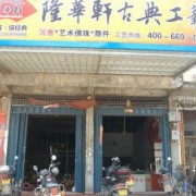 仙游县隆华轩古典工艺店