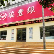 深圳市瑞丰珠宝首饰有限公司