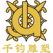 温州千钧雕塑艺术有限公司