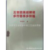 佛教经书/经簿/佛经经文《三世因果经解说》拼音读本免费结缘