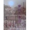 佛教经书/经簿/佛经经文《家和万事兴》拼音读本免费结缘