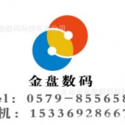 义乌市金盘数码科技有限公司