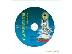 供应佛教光盘印刷 丝印 刻录 压模 制作 质量保证图1