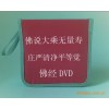 客户要求定做VCD佛教CD包 佛学CD袋 印刷CD盒 佛学光盘包 佛教CD