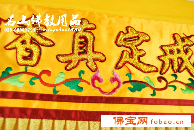 【名山佛教用品】手工精品戒定真香（黄）浮字图1