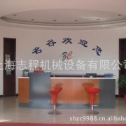 上海志程机械设备有限公司