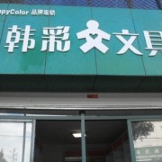 义乌市韩彩文具商行