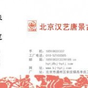 北京汉艺唐景建筑装饰材料有限公司