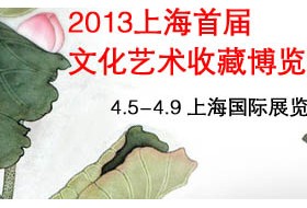 2013上海首届文化艺术收藏博览交易会