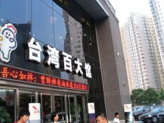 台湾百大馆个展