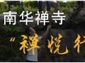 7-15 广东南华禅寺第七届"禅悦行"夏令营