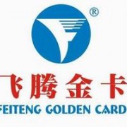 广州市飞腾金卡礼品制造有限公司