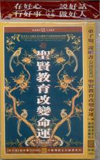 圣贤教育改变命运图2