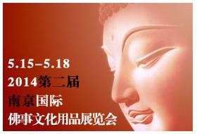 2014第二届南京国际佛事用品展览会