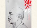 延参法师书画作品公益拍卖 邀你请小朋友吃饱饭