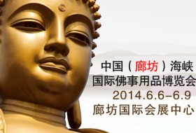 2014年中國（廊坊）海峽國際佛事用品博覽會