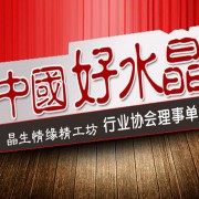 江苏省东海县牛山镇雨田水晶工艺制品厂
