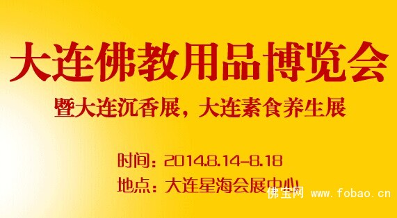 大连佛事展