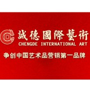 广州诚德国际艺术品交易中心