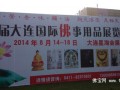 佛展网2014大连佛事展展位号东140-东141