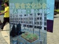 首届北京高校素食文化节五月上演