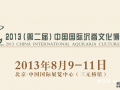 2013中国（北京）国际香文化产业博览会