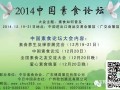 “2014中国素食论坛”大会主题：素食如何普及