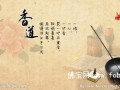 香道师唐雅丽：香席之雅