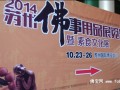 2014年苏州国际佛事用品展10月23日盛大开幕