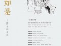 “亦复如是”隋牟师生展1月9日北京市七棵树开幕