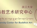 浙江大学汉藏佛教艺术研究中心将举行挂牌仪式