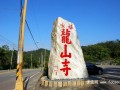 桃园 龙山寺