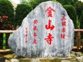 新竹 东区金山寺