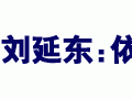 刘延东：依法加强宗教事务管理 维护宗教界合法权益