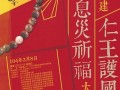 03-08 台湾中国佛教会启建仁王护国法会