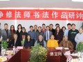 净修法师书法作品研讨会在河北唐山圆满举行（图）