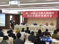 星云大师人间佛教理论实践学术研讨会在江苏宜兴举行