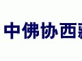 中佛协西藏分会召开会长会议 传达学习全国两会精神