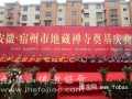 安徽省宿州市地藏禅寺隆重举行奠基庆典法会