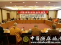 中佛协第八届理事会会长会议在北京京西宾馆召开(图)