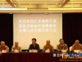 中佛协第九次全国代表会议江苏代表行前动员会召开