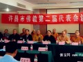 河南许昌市佛协召开第二届代表会 刚圆法师当选会长