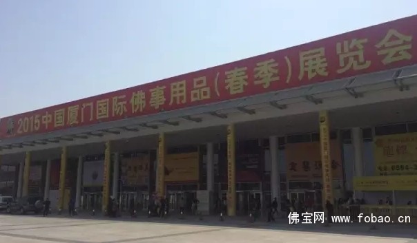 2015中国厦门国际佛事用品(春季)展览会盛大开幕！