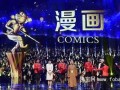 北京龙泉寺漫画作品获中国国际动漫节漫画类金奖(图)