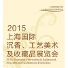 2015上海国际沉香工艺美术及收藏品展览会